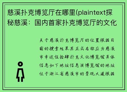 慈溪扑克博览厅在哪里(plaintext探秘慈溪：国内首家扑克博览厅的文化之旅)