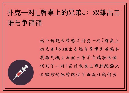 扑克一对j_牌桌上的兄弟J：双雄出击谁与争锋锋