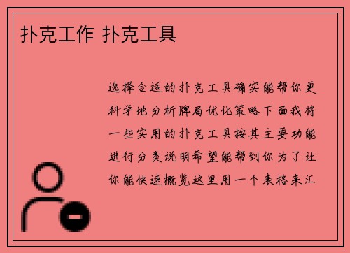 扑克工作 扑克工具